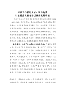 组织工作研讨发言：靶向施策以农村党员教育培训激活发展动能(素材)