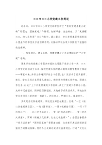市小学党建工作简述