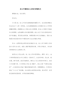 在公司重组会上的发言稿范文