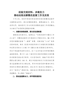 经验交流材料：多维发力推动巡视巡察整改监督工作见实效(素材)