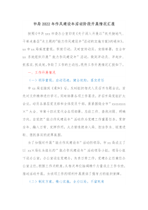 市局20XX年作风建设年活动阶段开展情况汇报