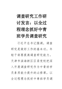 调查研究工作研讨发言：以全过程理念抓好中青班学员调查研究(素材)