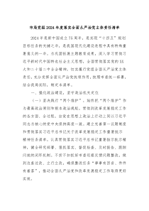 市局党组20XX年度落实全面从严治党主体责任清单