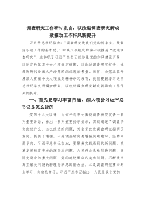 调查研究工作研讨发言：以改进调查研究新成效推动工作作风新提升(素材)