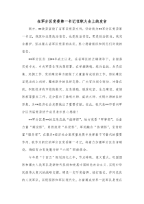 在军分区党委第一书记任职大会上的发言