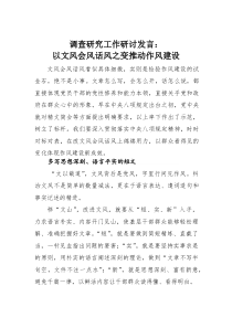 调查研究工作研讨发言：以文风会风话风之变推动作风建设(素材)