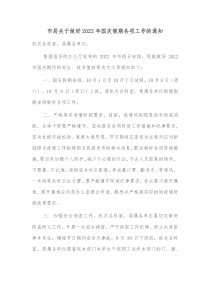 市局关于做好20XX年国庆假期各项工作的通知