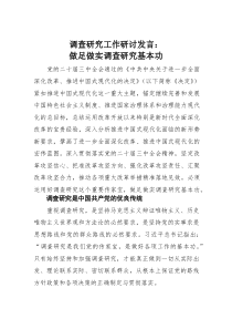 调查研究工作研讨发言：做足做实调查研究基本功(素材)