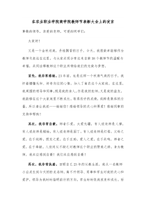在农业职业学院商学院教师节表彰大会上的发言