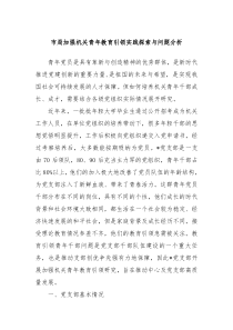 市局加强机关青年教育引领实践探索与问题分析