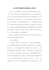 在分管市食药检所业务推进会上的发言