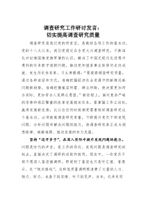 调查研究工作研讨发言：切实提高调查研究质量(素材)