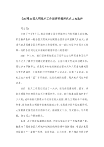 在创建全国文明城市工作指挥部揭牌仪式上的致辞