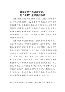 调查研究工作研讨发言：到“田野”里寻找好办法(素材)