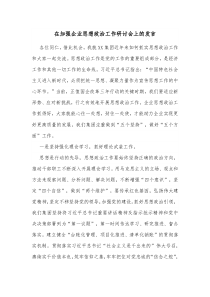 在加强企业思想政治工作研讨会上的发言 (17)