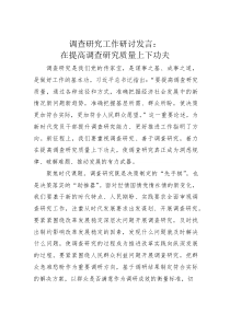 调查研究工作研讨发言：在提高调查研究质量上下功夫(素材)
