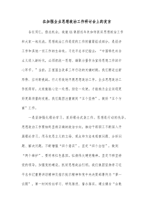 在加强企业思想政治工作研讨会上的发言