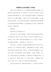 市属国有企业党的建设工作综述