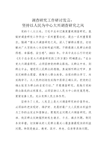 调查研究工作研讨发言：坚持以人民为中心大兴调查研究之风(素材)