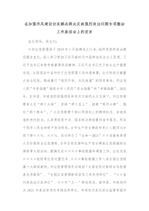 在加强作风建设切实解决群众反映强烈突出问题专项整治工作座谈会上的发言