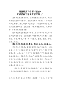 调查研究工作研讨发言：怎样提高干部调查研究能力？(素材)