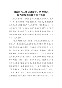 调查研究工作研讨发言：把改文风作为加强作风建设的必修课(素材)