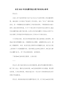 在区20XX年信息撰写能力提升培训班主持词