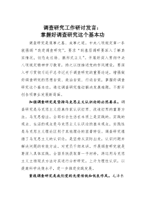 调查研究工作研讨发言：掌握好调查研究这个基本功(素材)