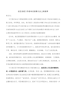 在区先进工作者命名表彰大会上的致辞