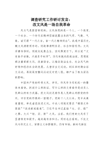 调查研究工作研讨发言：改文风是一场自我革命(素材)