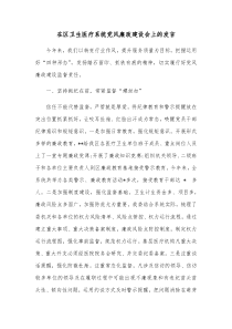 在区卫生医疗系统党风廉政建设会上的发言