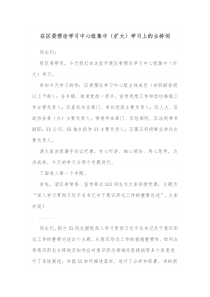 在区委理论学习中心组集中扩大学习上的主持词