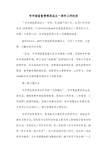 市市场监督管理局成立一周年工作纪实