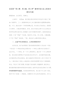 在区委用心管用心教用心学教育行动大会上的发言校长代表