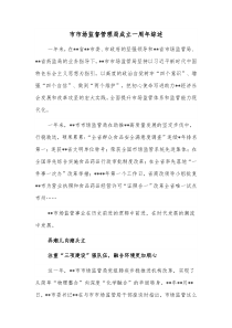市市场监督管理局成立一周年综述