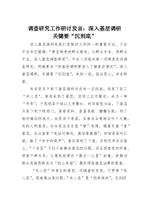调查研究工作研讨发言：深入基层调研关键要“沉到底”(素材)