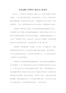 在区金融工作领导小组会议上的发言