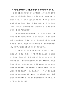 市市场监督管理局打击整治养老诈骗专项行动情况汇报