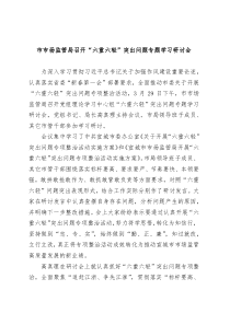 市市场监管局召开六重六轻突出问题专题学习研讨会