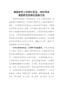 调查研究工作研讨发言：用好用活调查研究的辩证思维方法(素材)