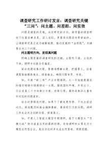 调查研究工作研讨发言：调查研究关键“三问”：问主题、问差距、问实效(素材)
