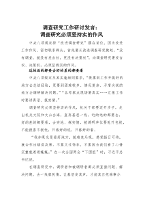 调查研究工作研讨发言：调查研究必须坚持实的作风(素材)