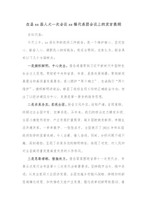 在县xx届人大一次会议xx镇代表团会议上的发言提纲