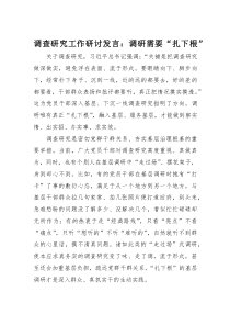 调查研究工作研讨发言：调研需要“扎下根”(素材)