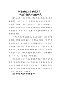 调查研究工作研讨发言：谈谈如何搞好调查研究(素材)