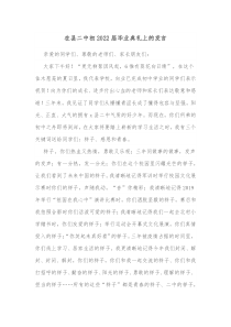 在县二中初20XX届毕业典礼上的发言