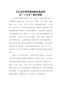 长江经济带发展战略实施成效及“十五五”重点举措(素材)