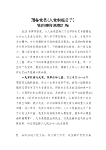预备党员（入党积极分子）第四季度思想汇报(素材)