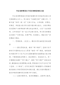 市应急管理局关于党支部建设情况汇报