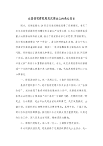 在县委巡察组意见反馈会上的表态发言